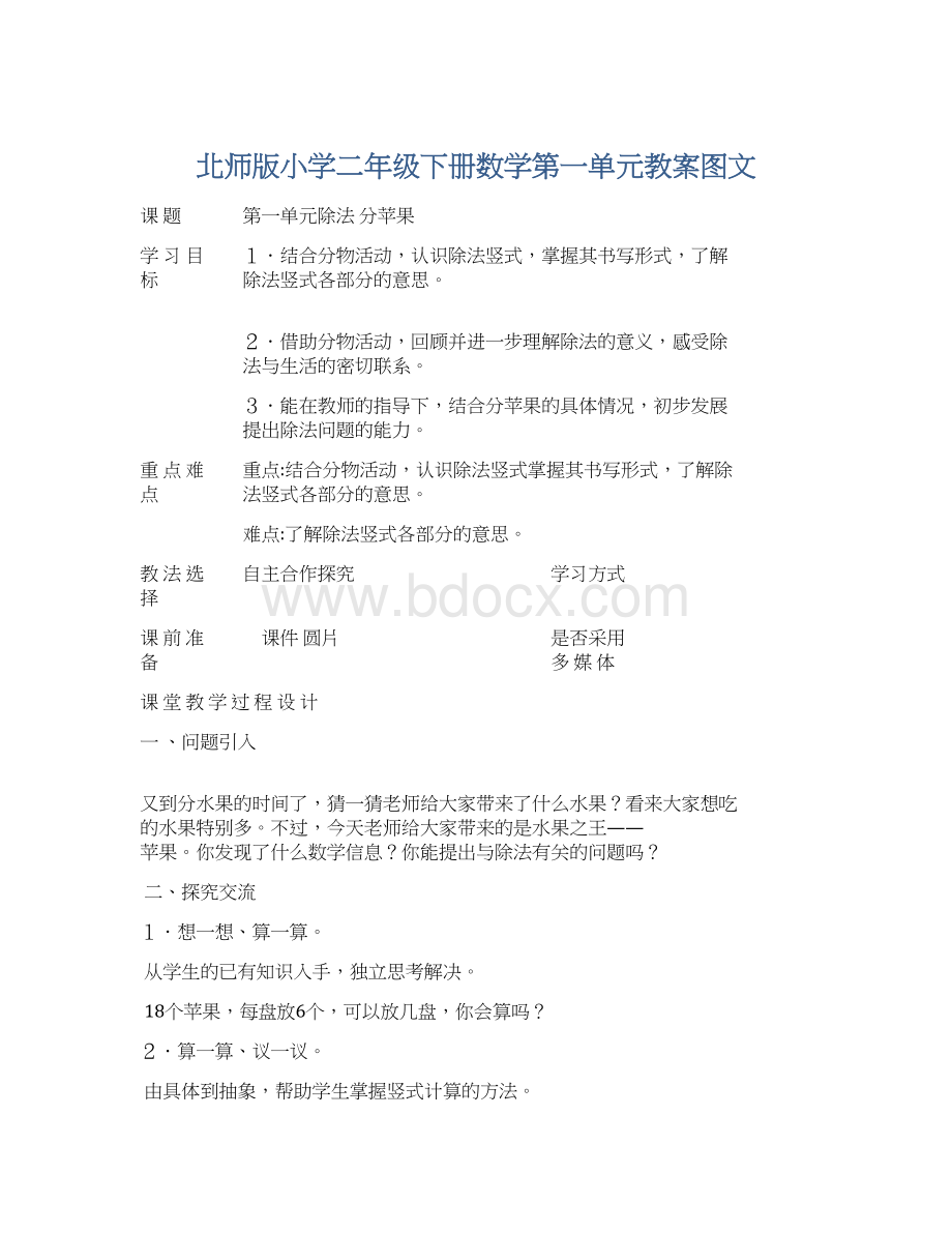 北师版小学二年级下册数学第一单元教案图文Word文档下载推荐.docx_第1页