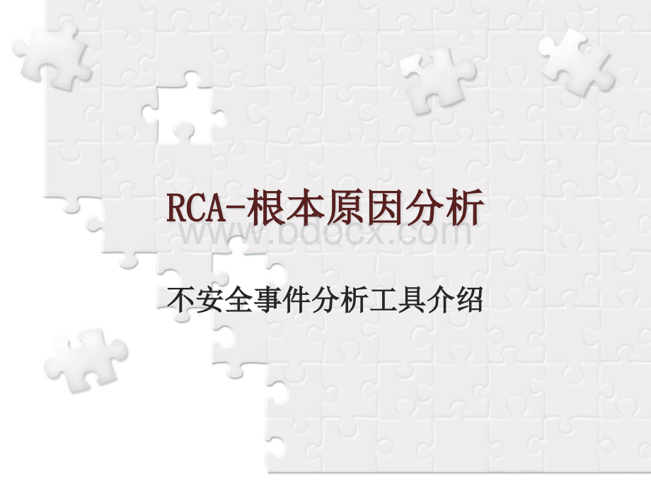 RCA介绍.ppt_第1页