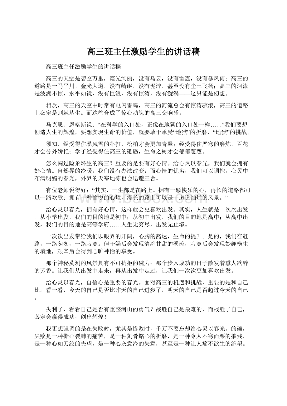 高三班主任激励学生的讲话稿Word文档格式.docx_第1页