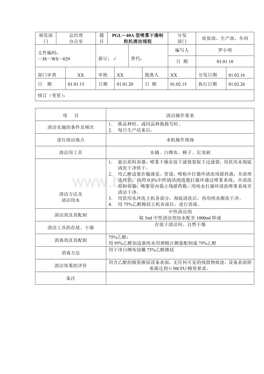 62-PGL-40A型喷雾干燥制粒机清洁标准操作规程Word文档格式.doc