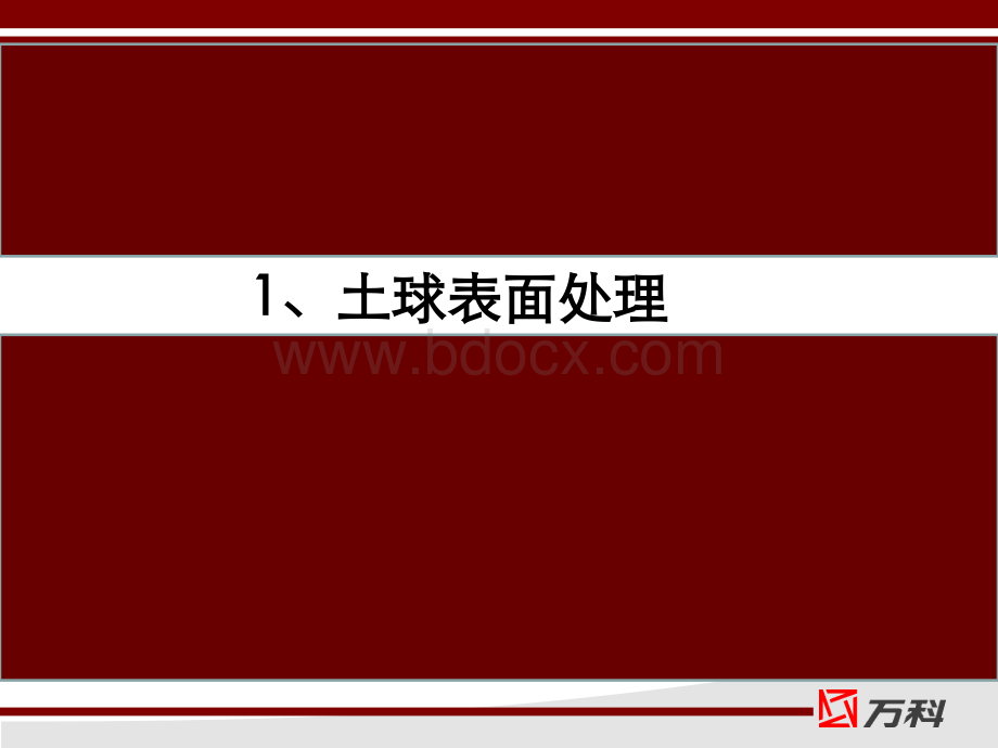 万科交付评估各道工序高分做法.pptx_第3页