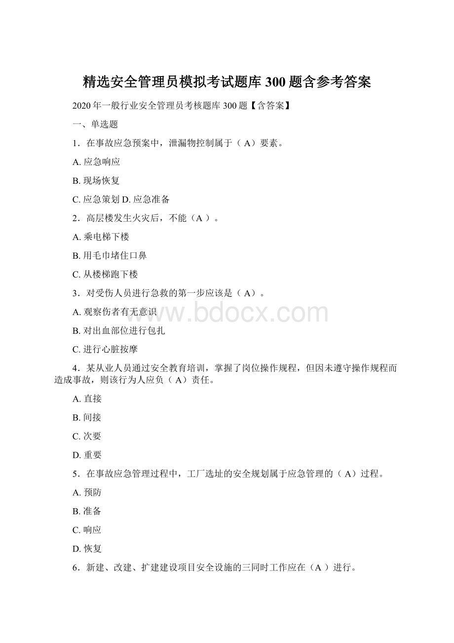 精选安全管理员模拟考试题库300题含参考答案.docx