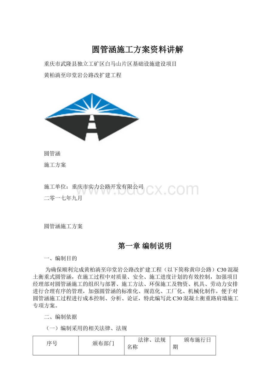 圆管涵施工方案资料讲解.docx