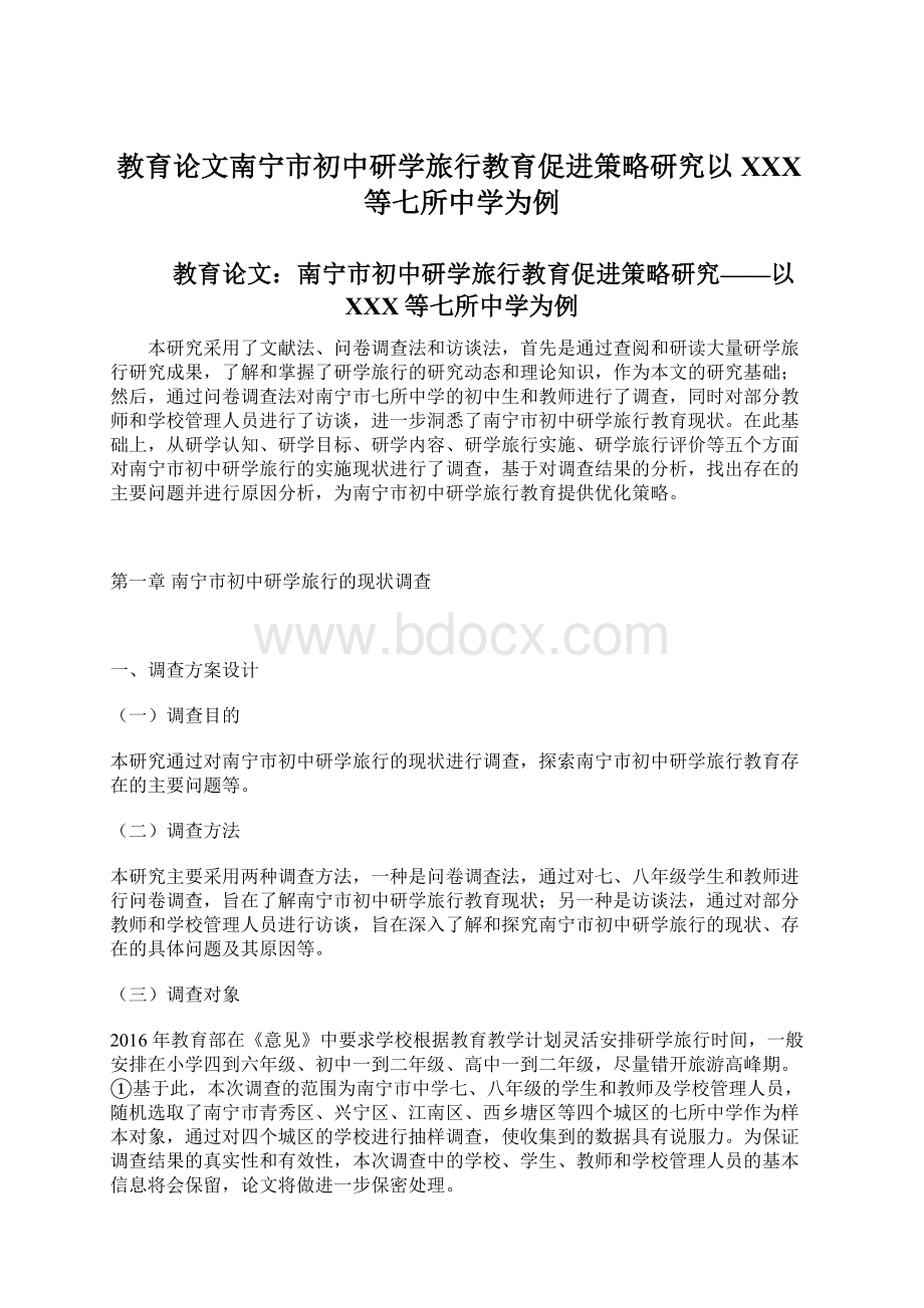 教育论文南宁市初中研学旅行教育促进策略研究以XXX等七所中学为例.docx