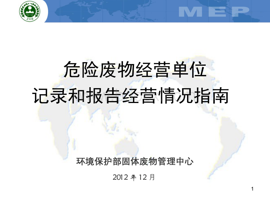 介绍危险废物经营单位记录和报告经营情况指南Word文件下载.docx_第1页