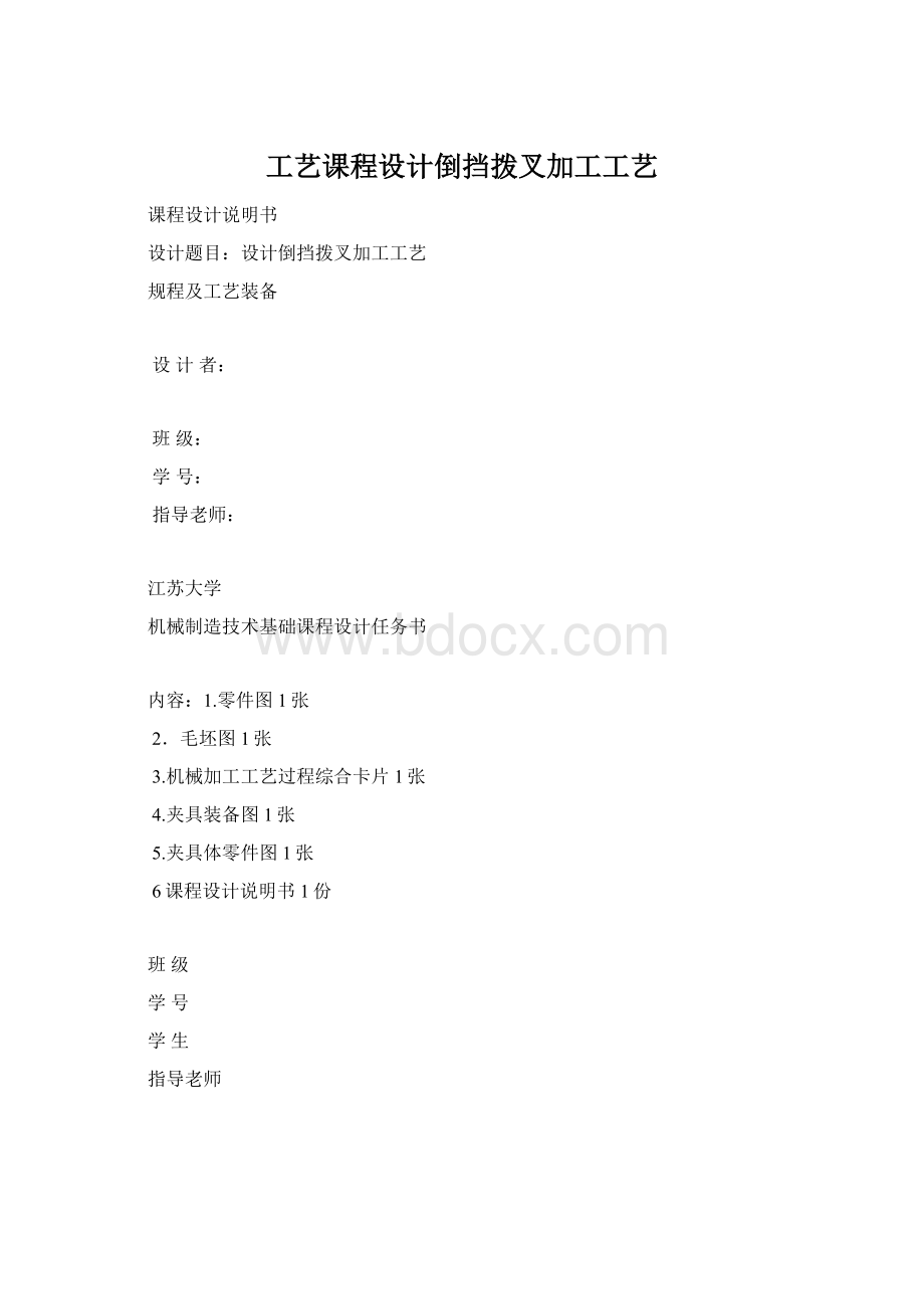 工艺课程设计倒挡拨叉加工工艺Word文档格式.docx_第1页