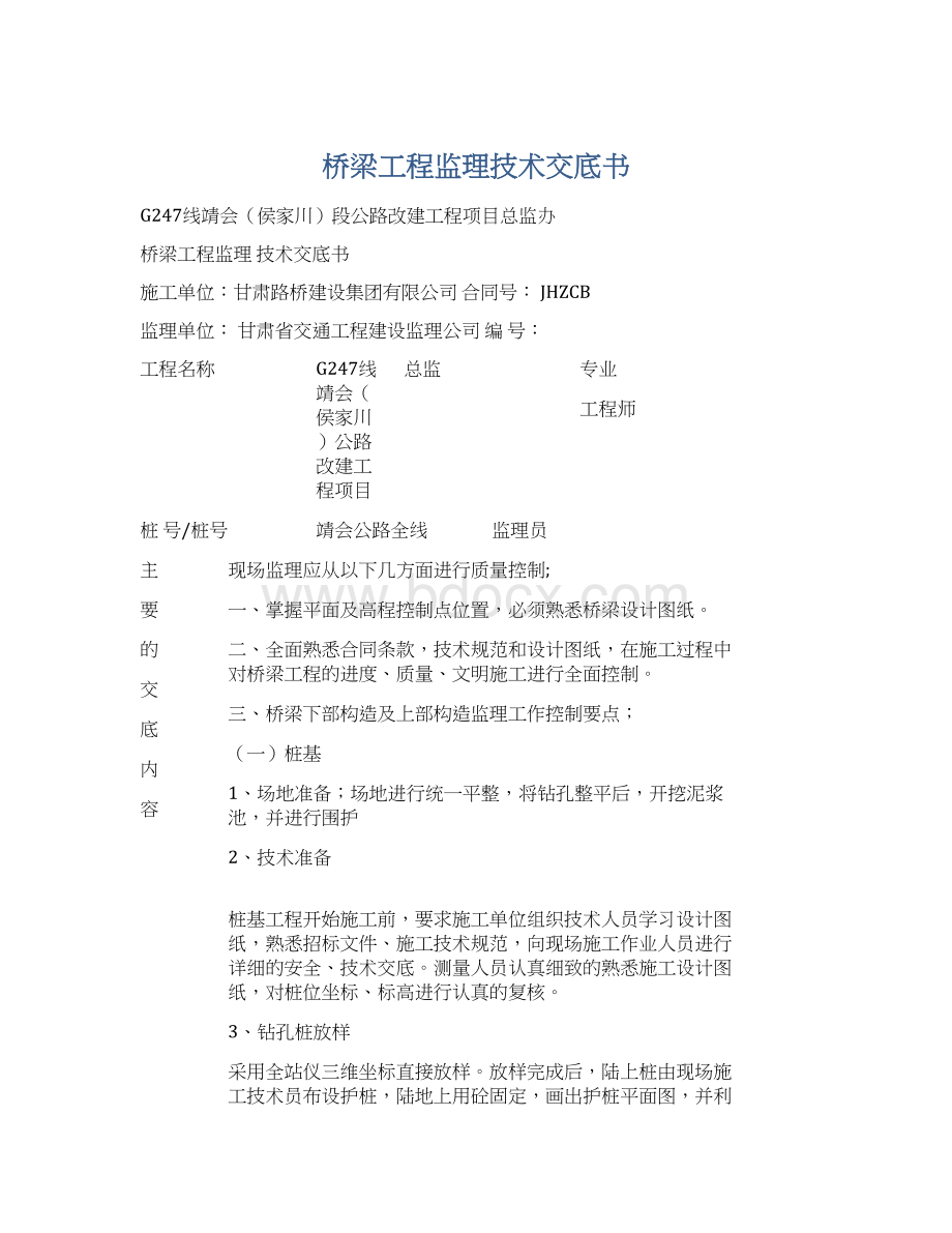 桥梁工程监理技术交底书Word格式.docx