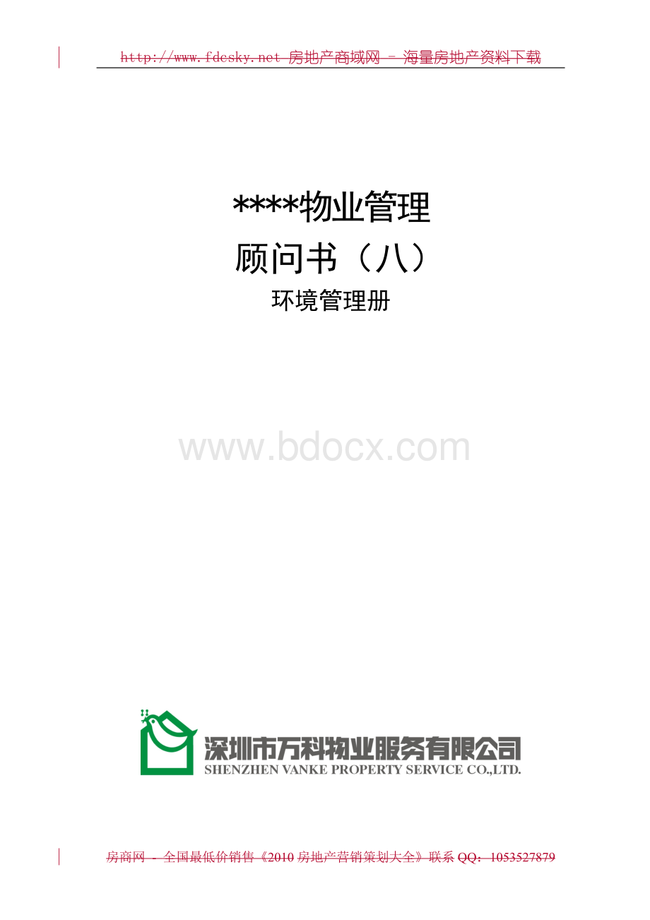 万科物业顾问书模版(8)环境管理册文档格式.doc_第1页