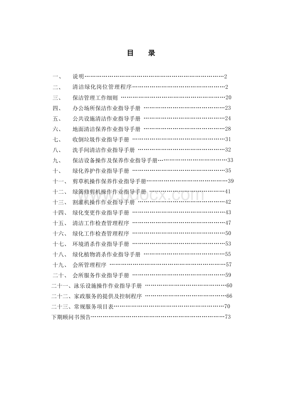 万科物业顾问书模版(8)环境管理册文档格式.doc_第2页