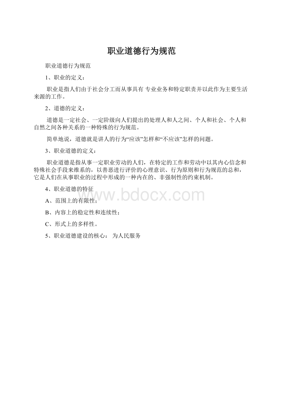 职业道德行为规范Word文件下载.docx_第1页