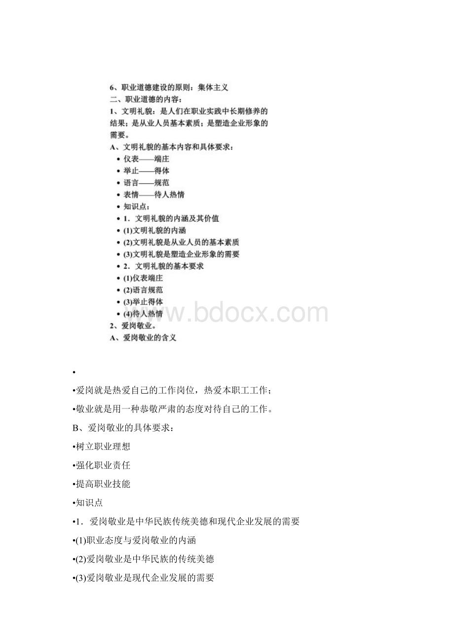 职业道德行为规范Word文件下载.docx_第2页