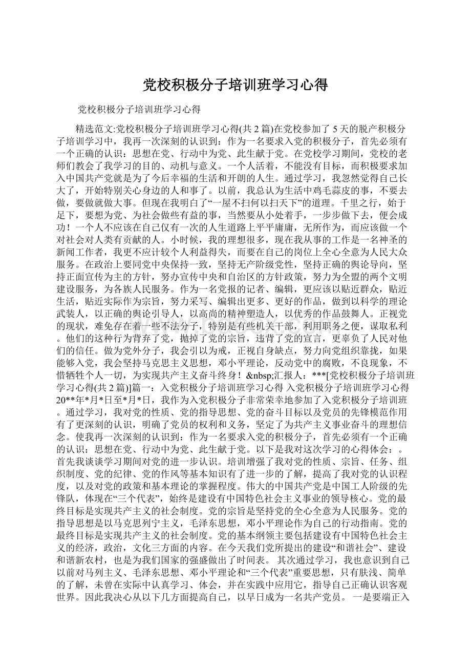 党校积极分子培训班学习心得.docx_第1页