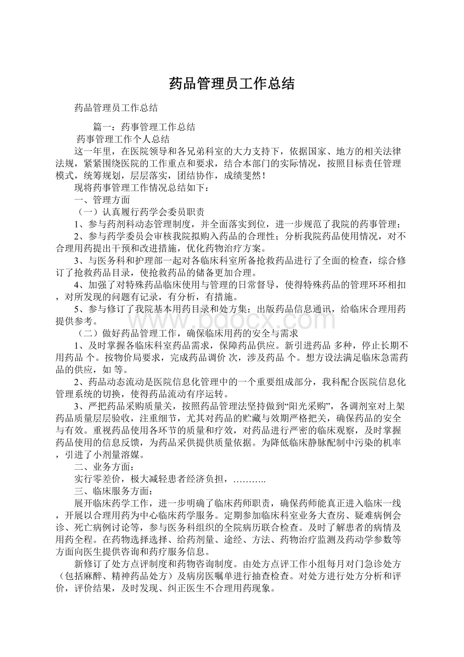 药品管理员工作总结Word文件下载.docx