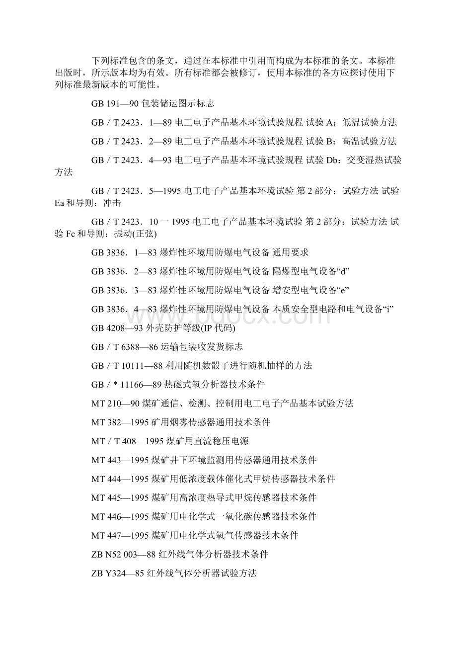 煤矿自然发火束管监测系统通用技术条件文档格式.docx_第2页