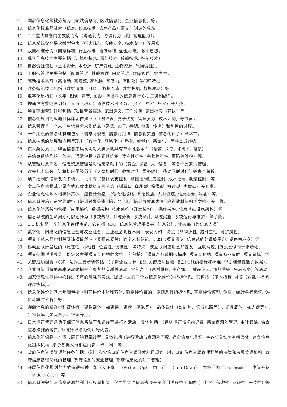 电大信息化管理与运作题库及答案整理版Word格式文档下载.docx_第3页