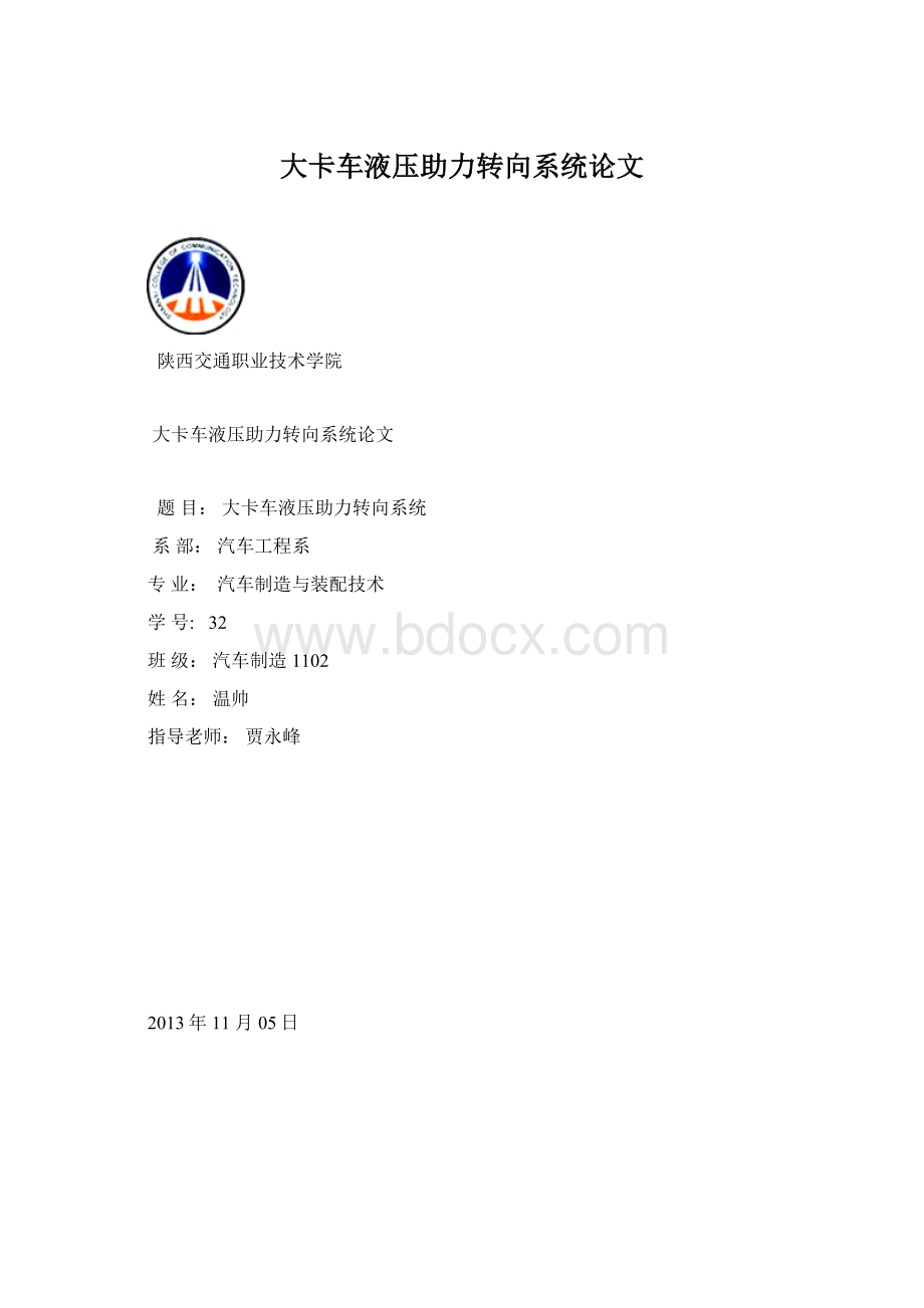 大卡车液压助力转向系统论文Word格式.docx_第1页