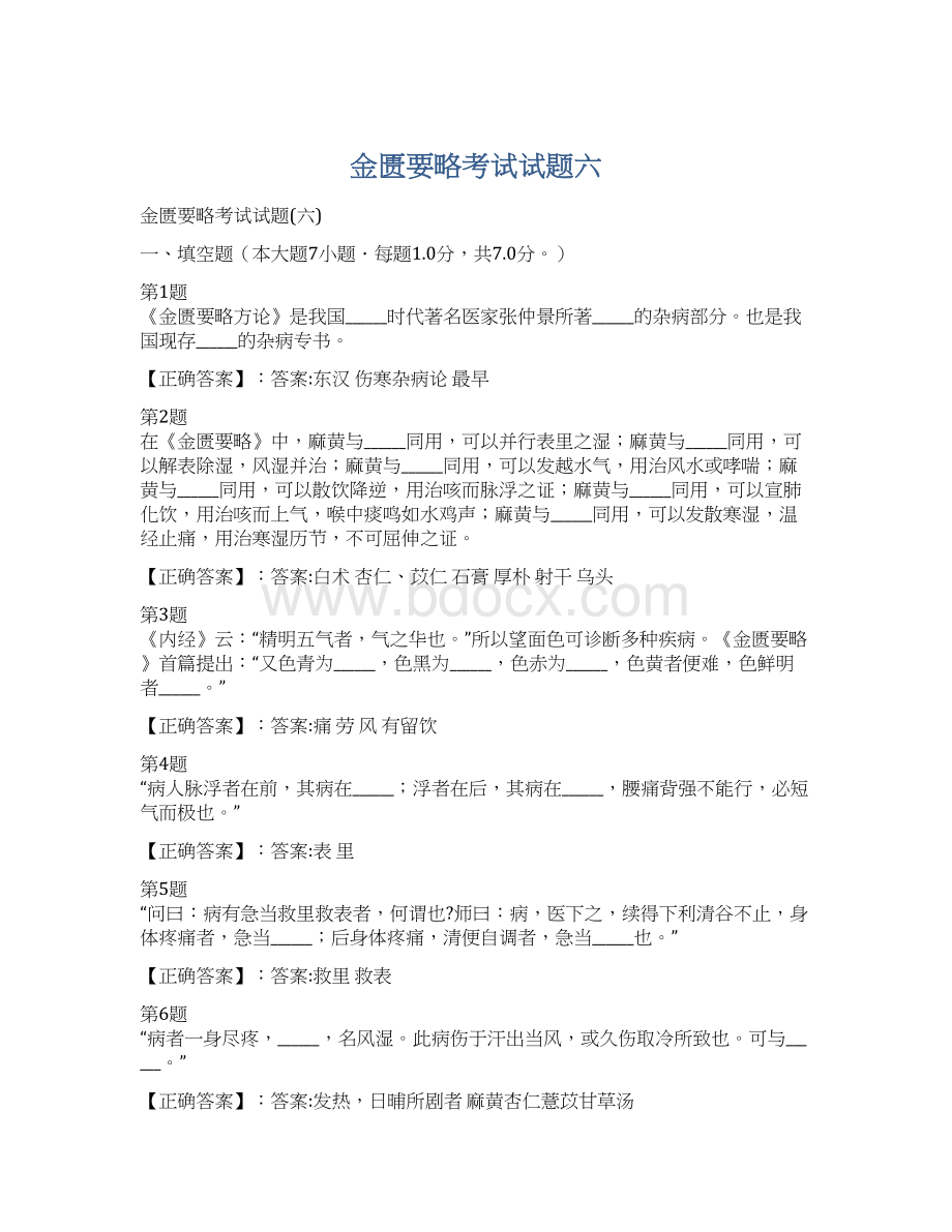 金匮要略考试试题六.docx_第1页