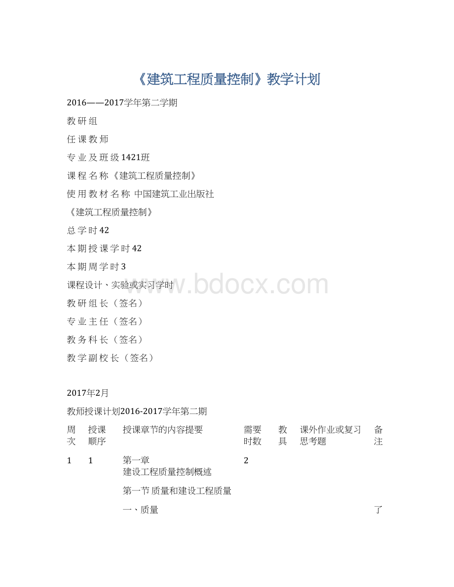 《建筑工程质量控制》教学计划Word格式.docx