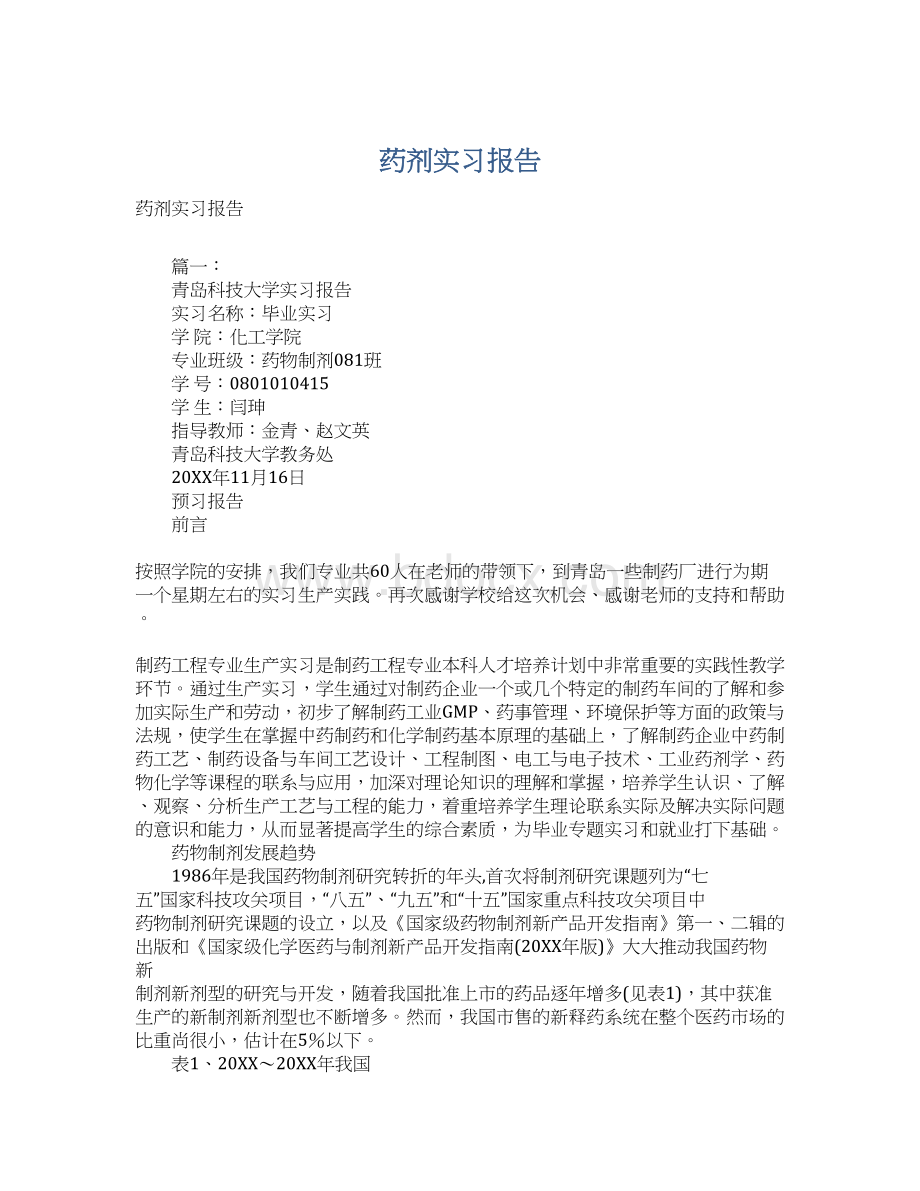 药剂实习报告Word文件下载.docx