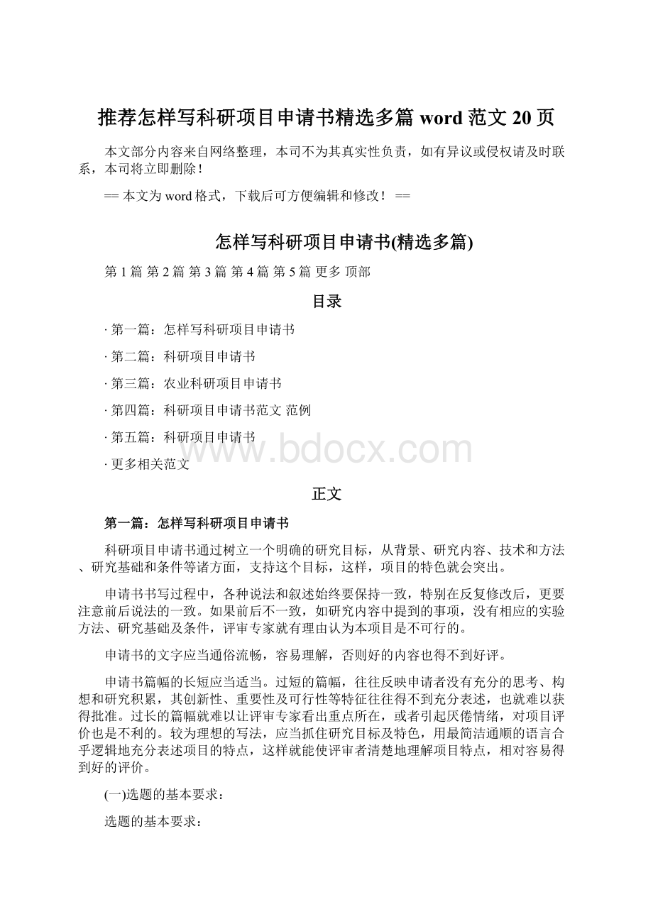 推荐怎样写科研项目申请书精选多篇word范文 20页Word格式.docx