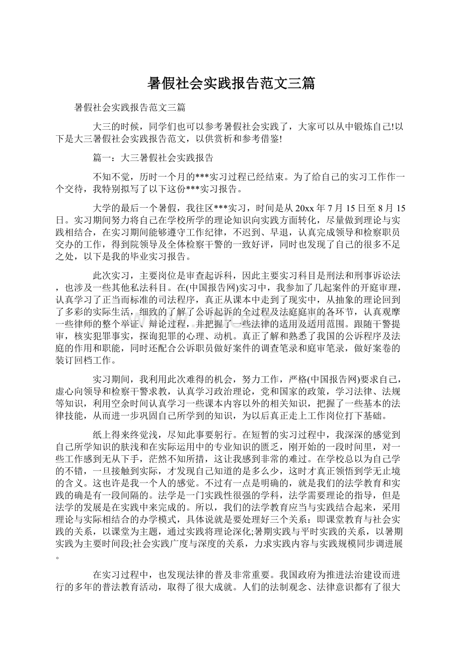 暑假社会实践报告范文三篇Word下载.docx