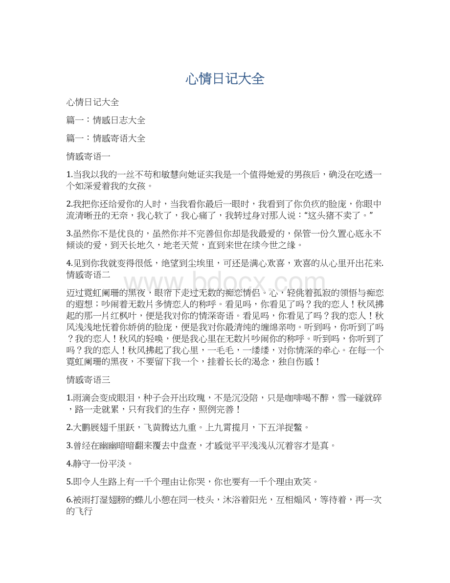 心情日记大全Word文件下载.docx_第1页