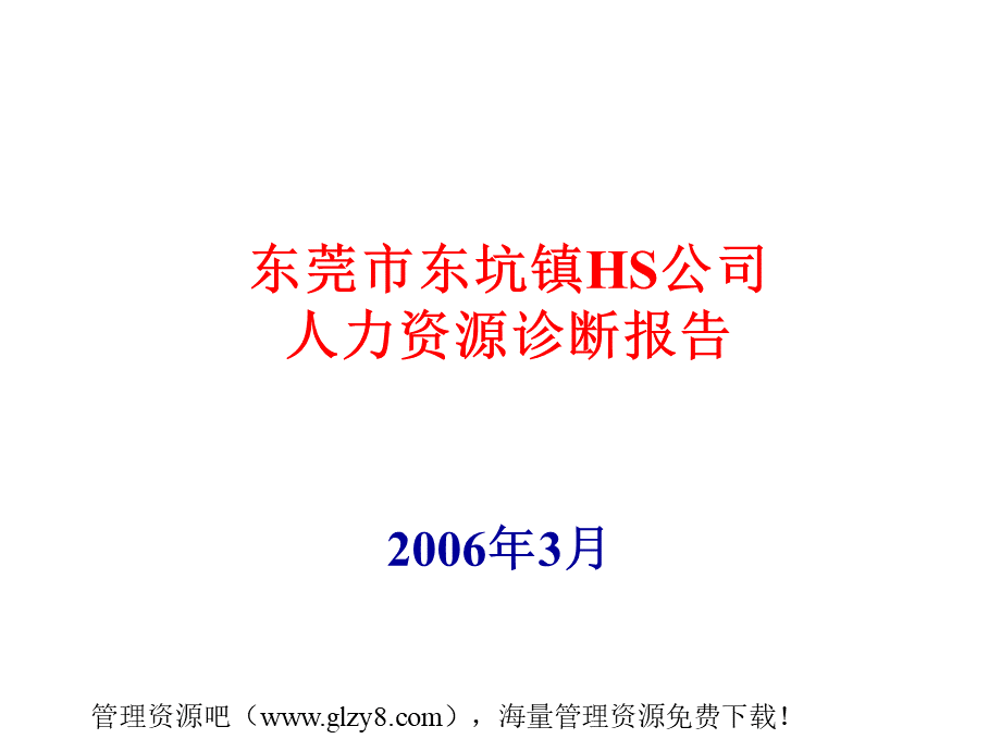 东莞市东坑镇HS公司人力资源诊断报告-ppt51页.ppt_第1页