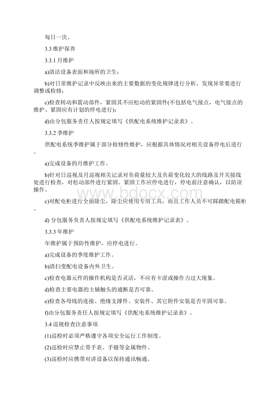 数据中心机房基础设施运维管理体系.docx_第2页