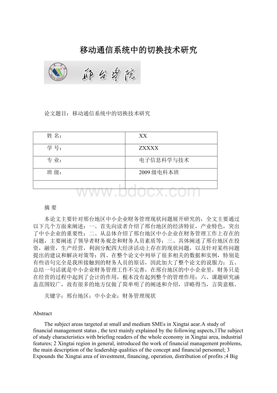 移动通信系统中的切换技术研究.docx_第1页