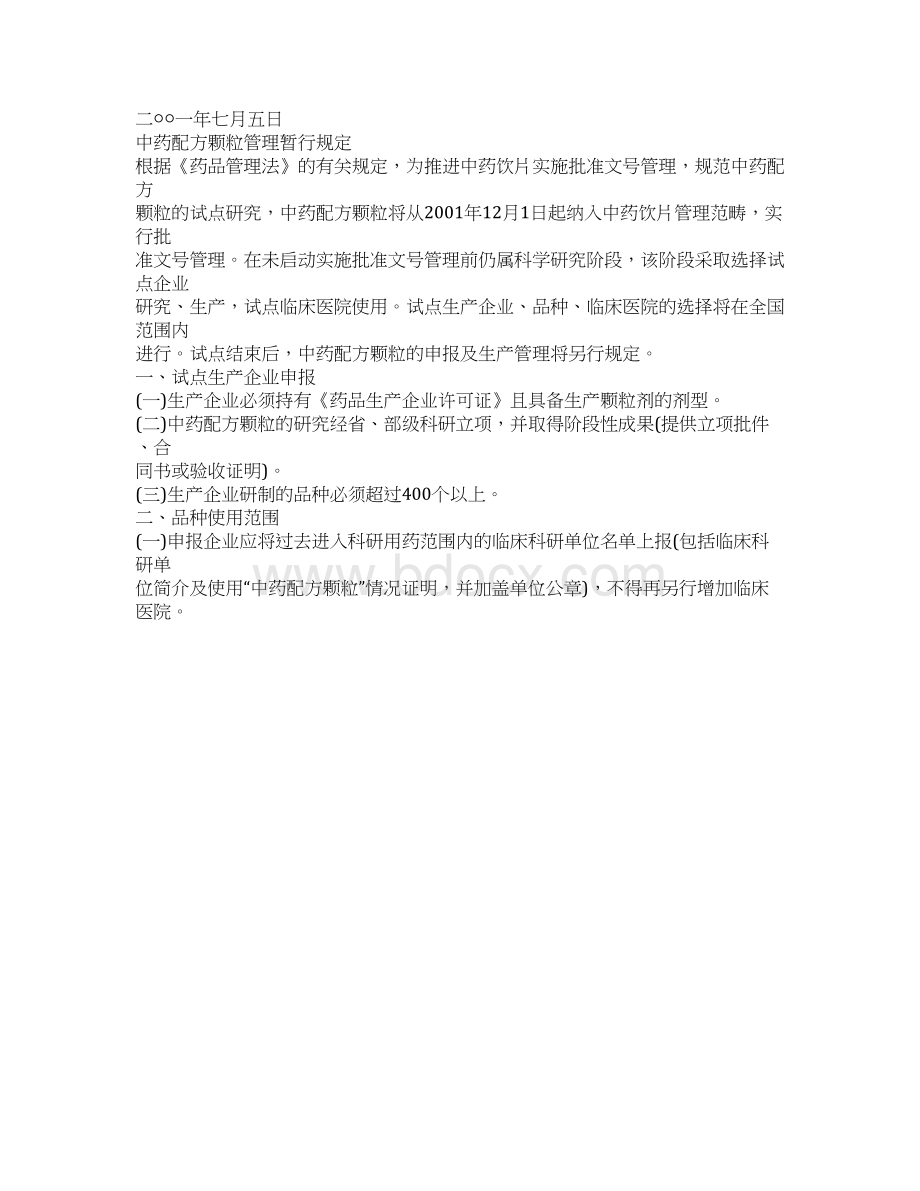 中药配方颗粒管理暂行规定.docx_第3页