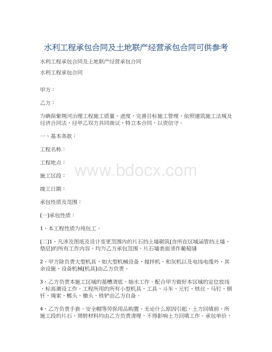 水利工程承包合同及土地联产经营承包合同可供参考.docx_第1页