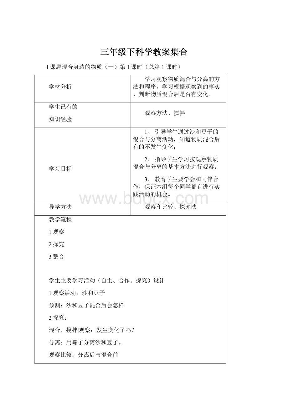 三年级下科学教案集合Word下载.docx