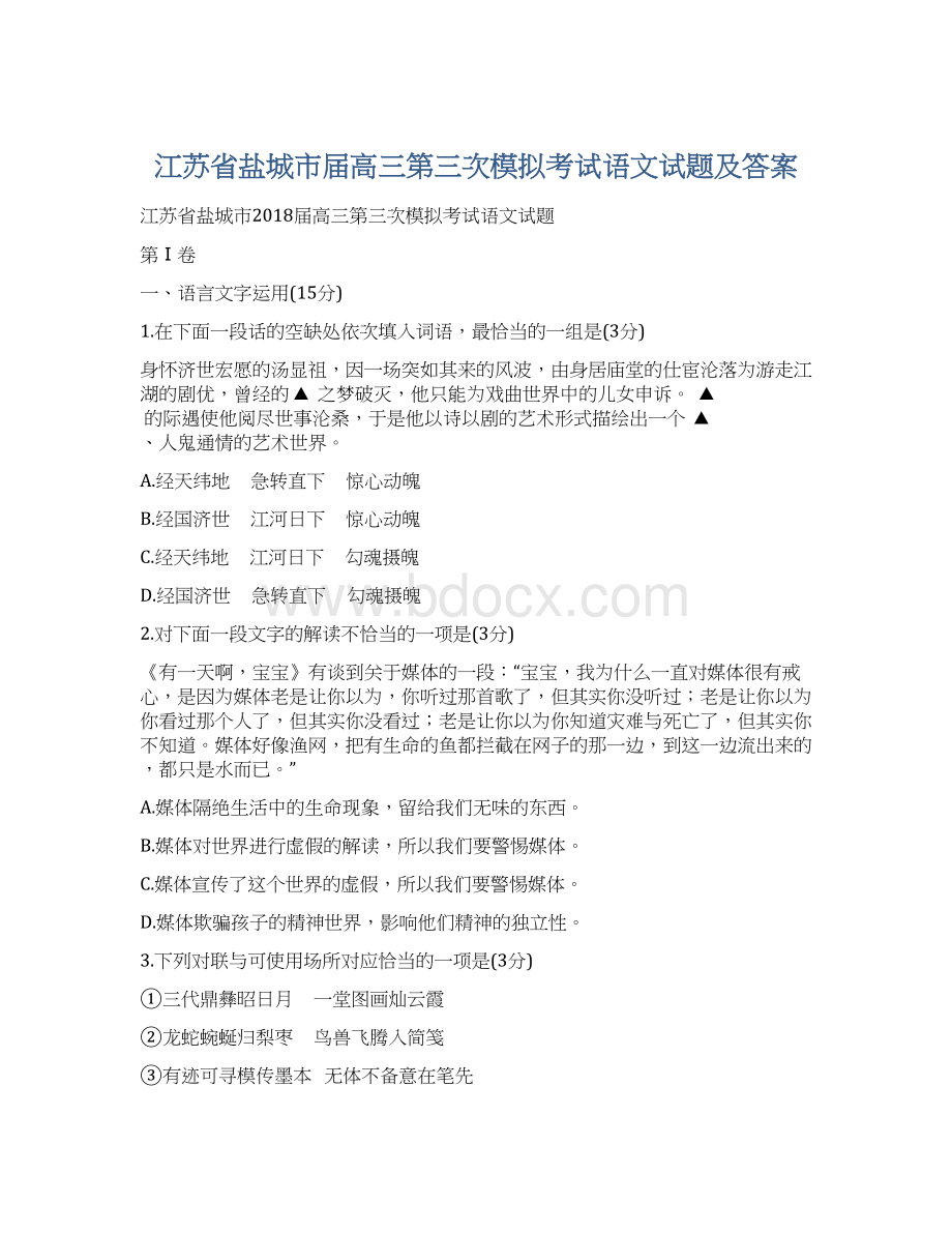 江苏省盐城市届高三第三次模拟考试语文试题及答案.docx_第1页