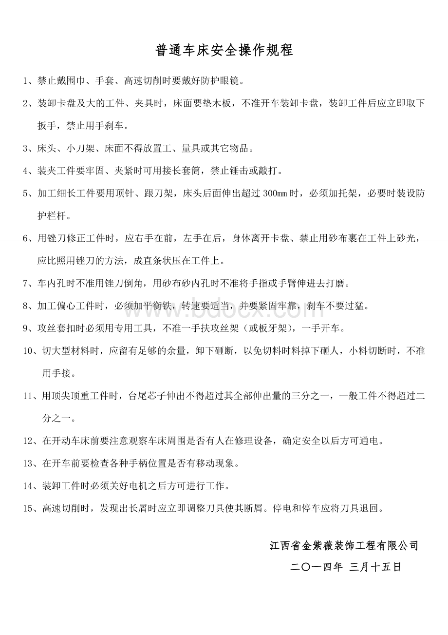 普通车床安全操作规程1Word格式.doc_第1页