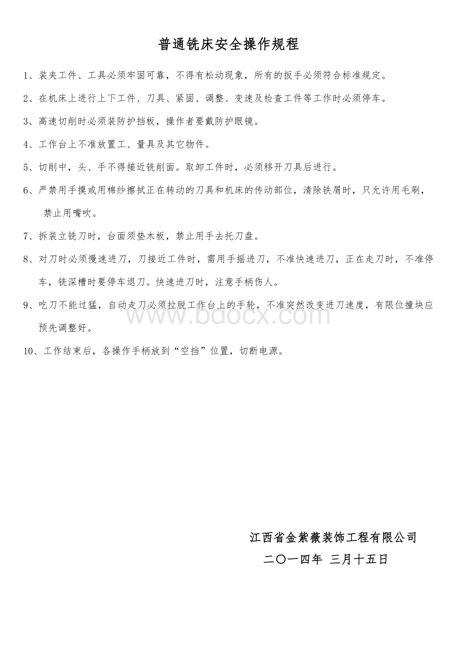 普通车床安全操作规程1Word格式.doc_第2页