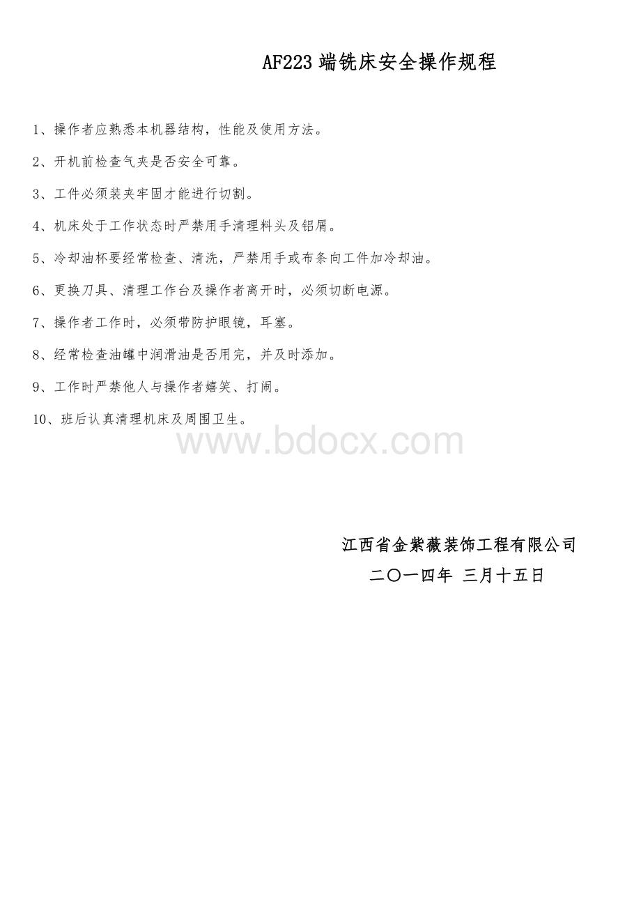 普通车床安全操作规程1Word格式.doc_第3页