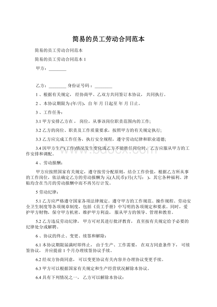 简易的员工劳动合同范本Word文档下载推荐.docx