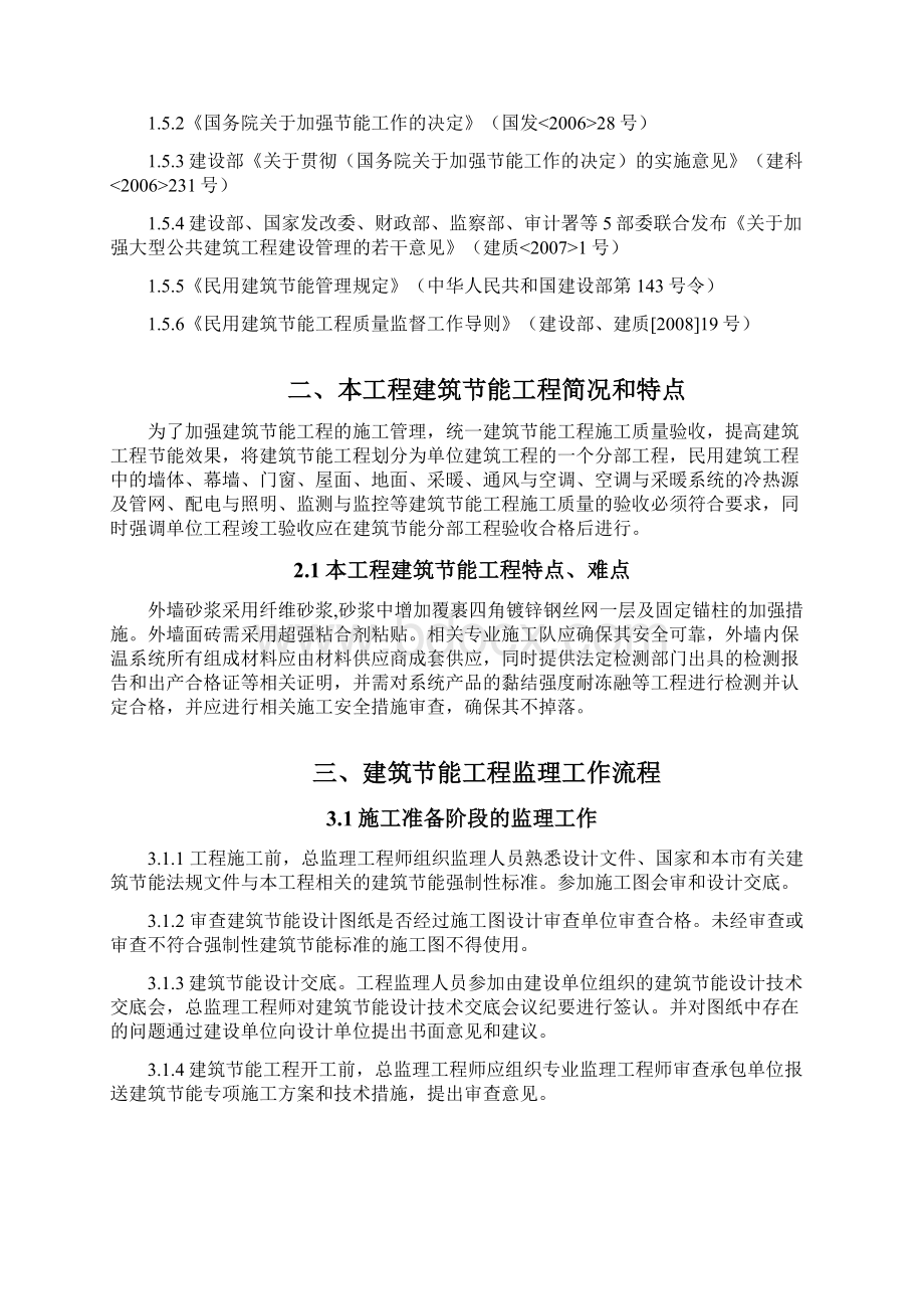 建筑节能工程监理规划文档格式.docx_第3页