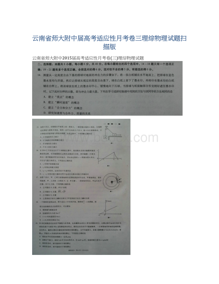 云南省师大附中届高考适应性月考卷三理综物理试题扫描版Word下载.docx_第1页