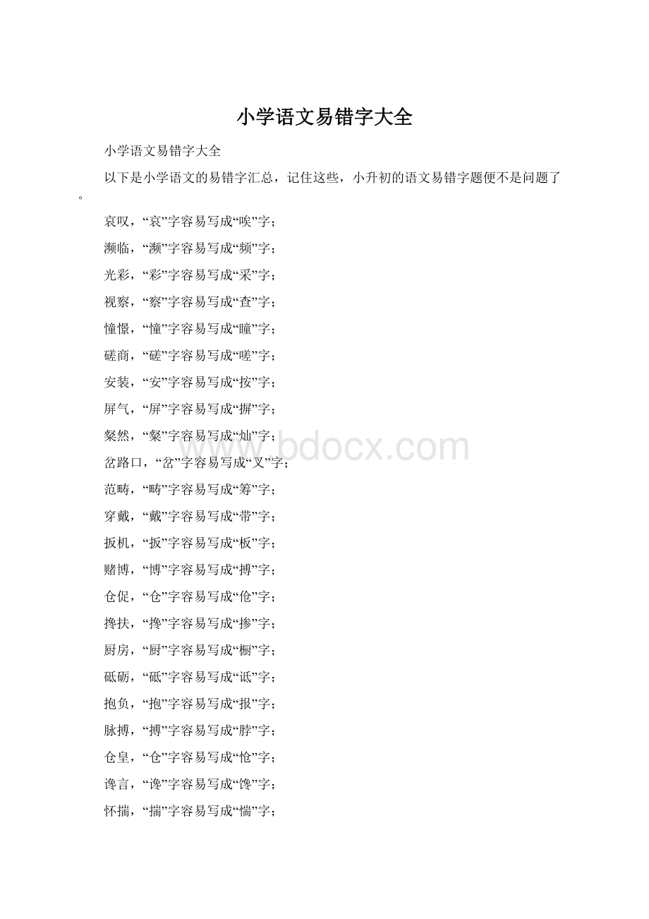 小学语文易错字大全Word格式文档下载.docx_第1页