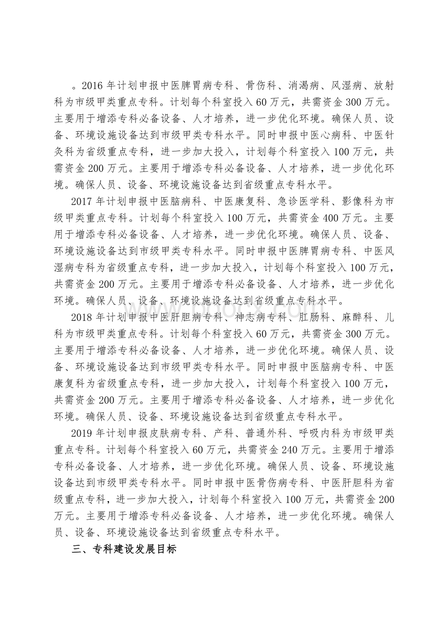 辽宁中医院重点中医专科建设发展规划_精品文档Word格式文档下载.doc_第2页