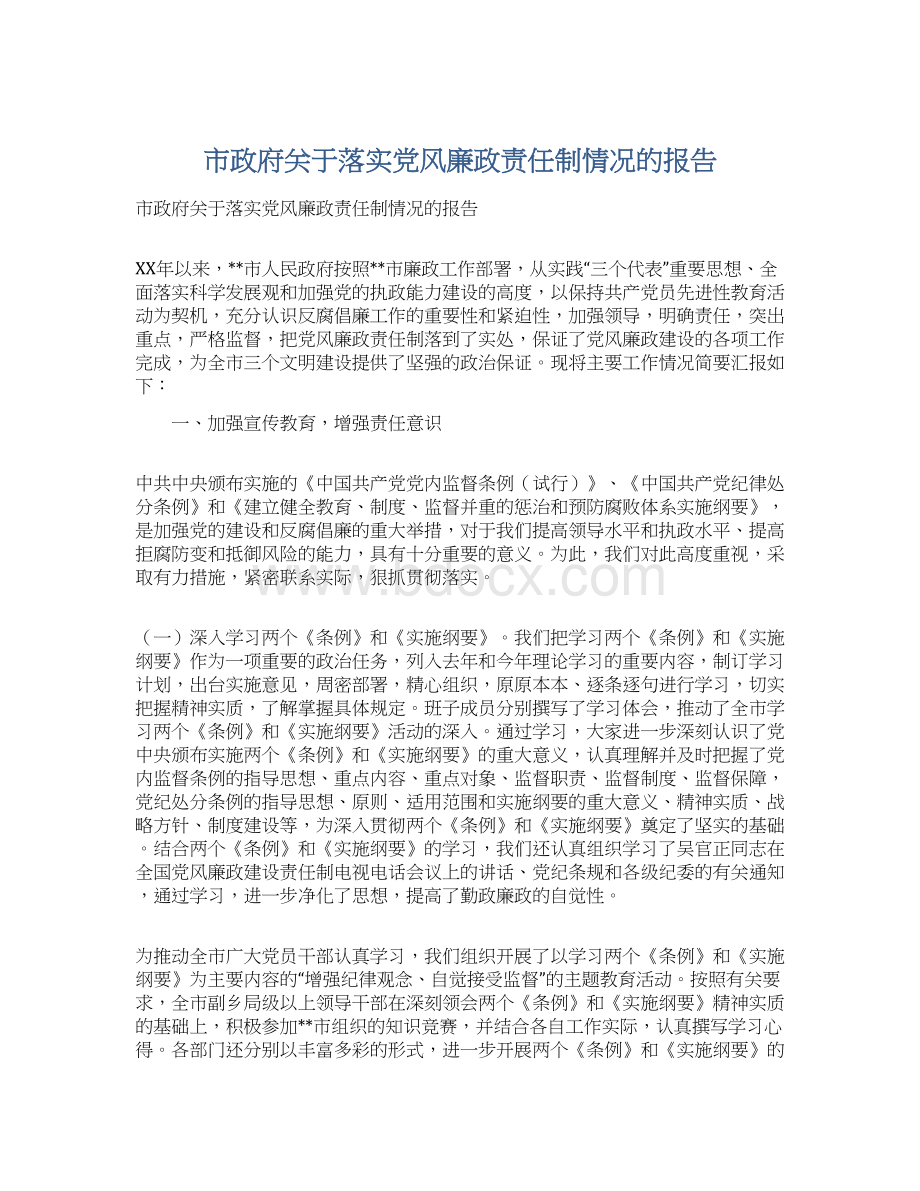 市政府关于落实党风廉政责任制情况的报告.docx_第1页