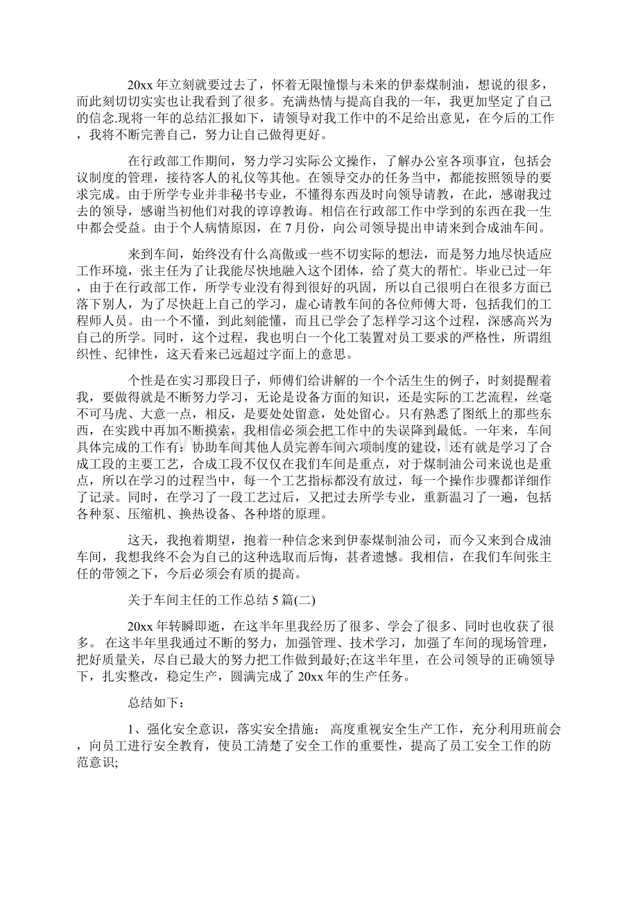 关于车间主任的工作总结5篇文档格式.docx_第2页