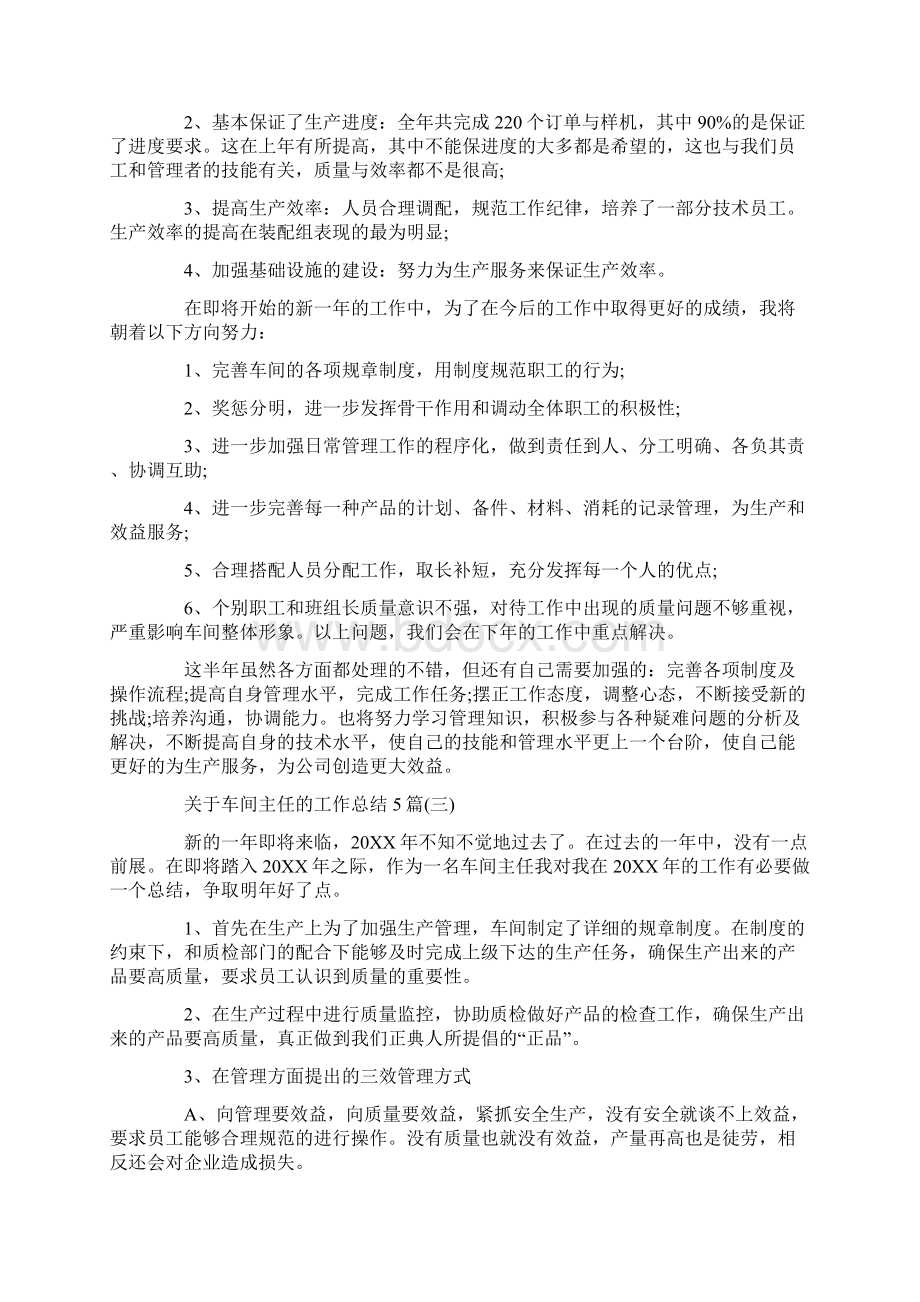 关于车间主任的工作总结5篇文档格式.docx_第3页