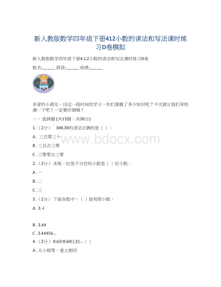 新人教版数学四年级下册412小数的读法和写法课时练习D卷模拟.docx