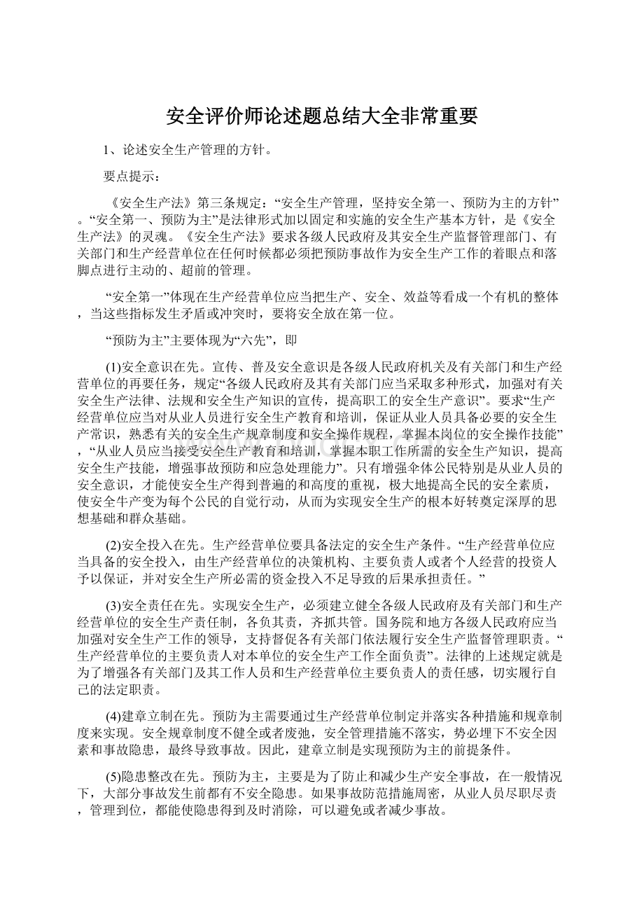 安全评价师论述题总结大全非常重要文档格式.docx