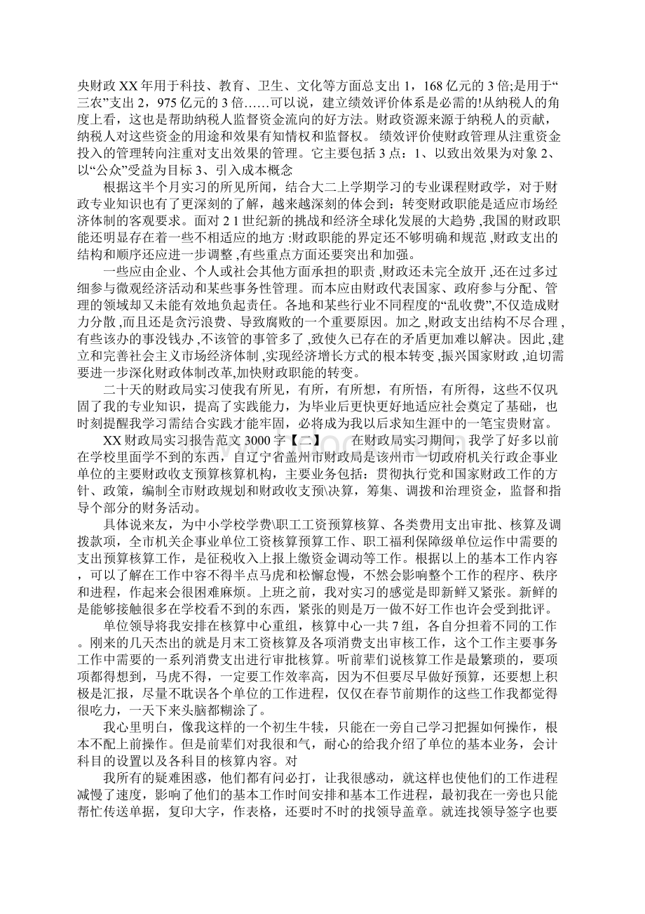 XX财政局实习报告范文3000字Word文档格式.docx_第2页