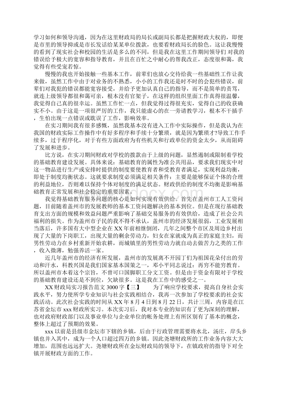 XX财政局实习报告范文3000字Word文档格式.docx_第3页