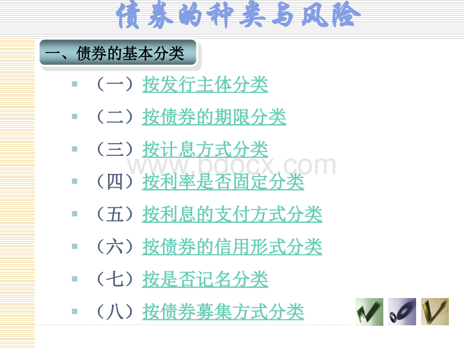 债券的种类与风险优质PPT.pptx_第1页