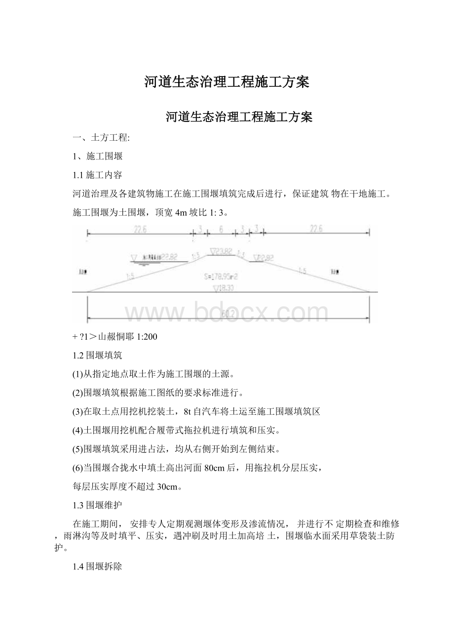 河道生态治理工程施工方案文档格式.docx_第1页